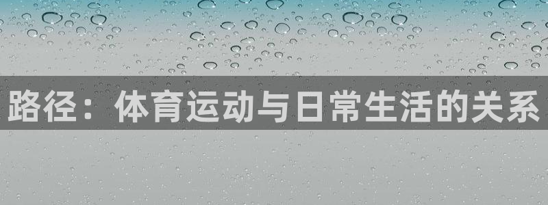 路径：体育运动与日常生活的关系