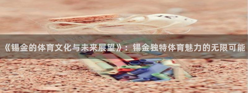 《锡金的体育文化与未来展望》：锡金独特体育魅力的无限可能