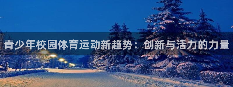 青少年校园体育运动新趋势：创新与活力的力量