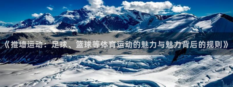 《推墙运动：足球、篮球等体育运动的魅力与魅力背后的规则》