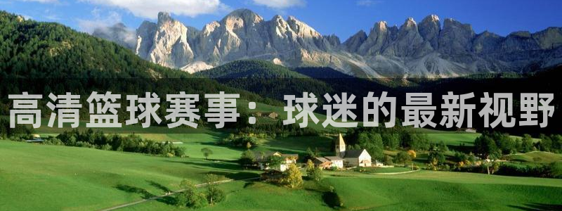 高清篮球赛事：球迷的最新视野