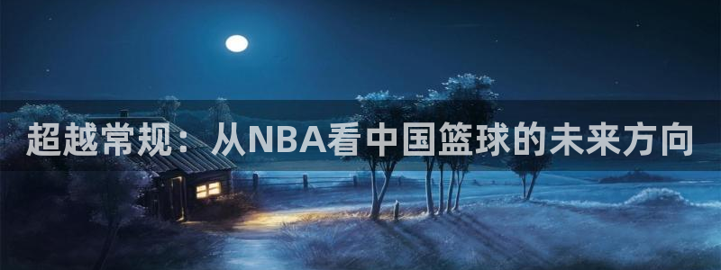 超越常规：从NBA看中国篮球的未来方向